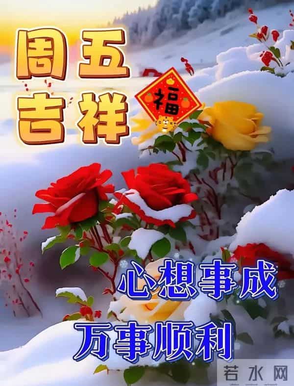 2025.12.12今日十月廿三——早上好,周五祝福问候语,早安图片
