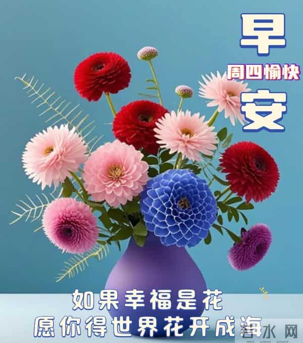 星期四非常漂亮的早上好问候语、图片 周四早安问候祝福语温馨句子