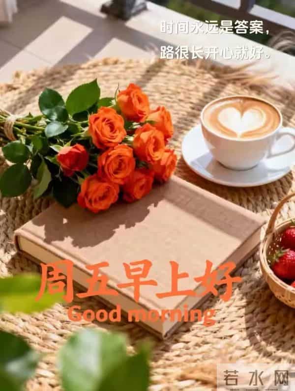 12月12日漂亮早上好图片祝福周五早上好温馨问候语 早安祝福图文