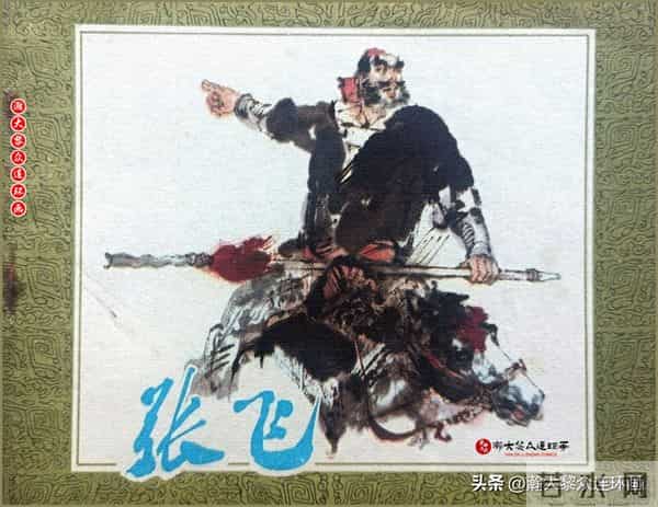 瀚大黎众|浙美版三国演义五虎上将连环画《张飞》徐有武徐有刚绘