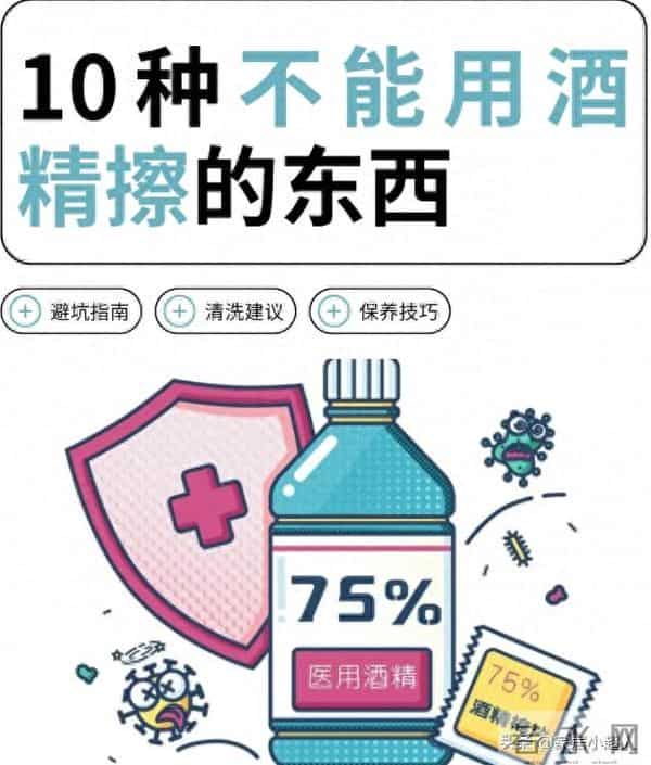 “这10样”东西千万别用酒精擦，一擦就坏，根本没办法修复