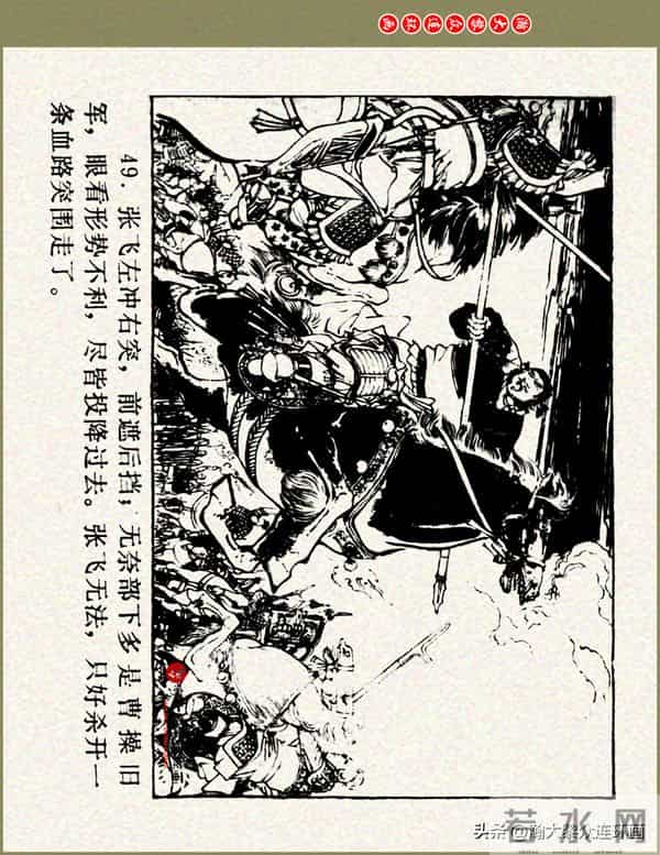 瀚大黎众|浙美版三国演义五虎上将连环画《张飞》徐有武徐有刚绘