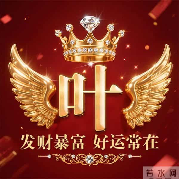 发财暴富好运常在姓氏头像-董、叶、许、李、高、方、郑、白…