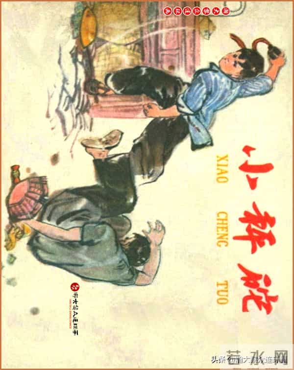 瀚大黎众｜江苏版连环画《小秤砣》《清江激流》苏立群许惠南绘画