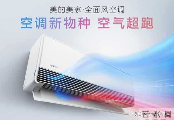 当“国补”潮水退去：美的以“全面风”，开启空调价值竞争新纪元