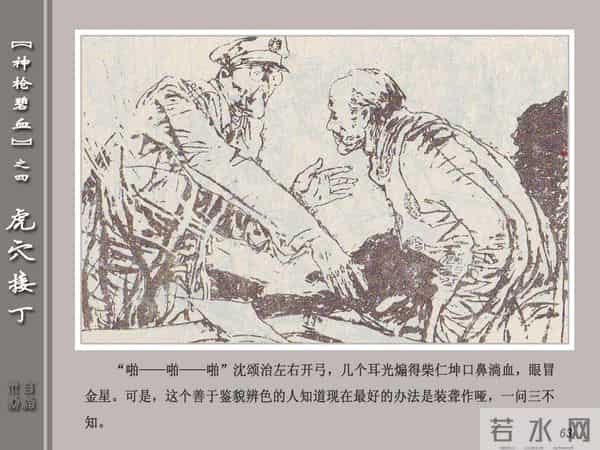 《神枪碧血》04虎穴接丁.天津人民美术出版社 连环画