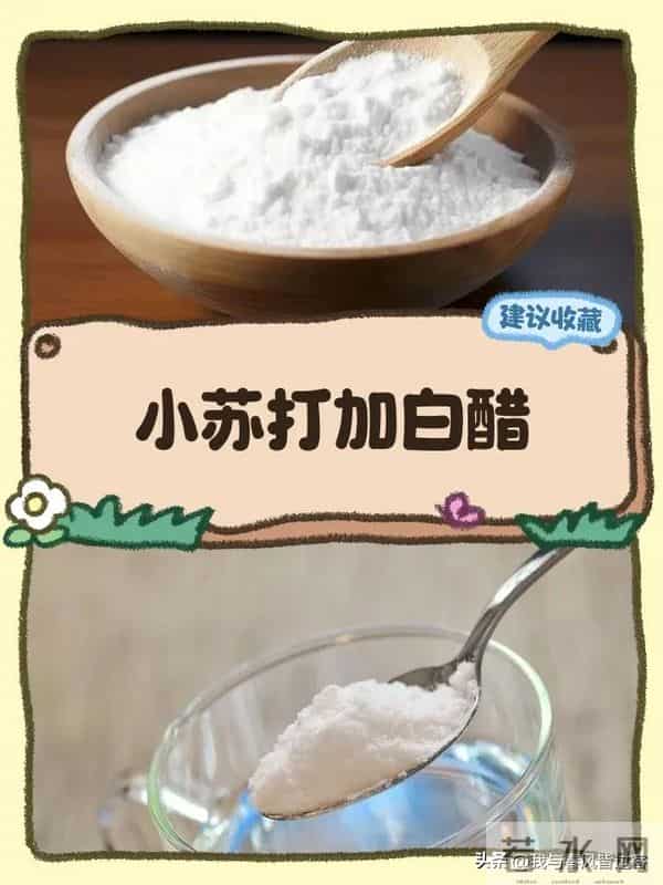 别再花钱买清洁剂了！小苏打+白醋的10种高阶用法，便宜到哭