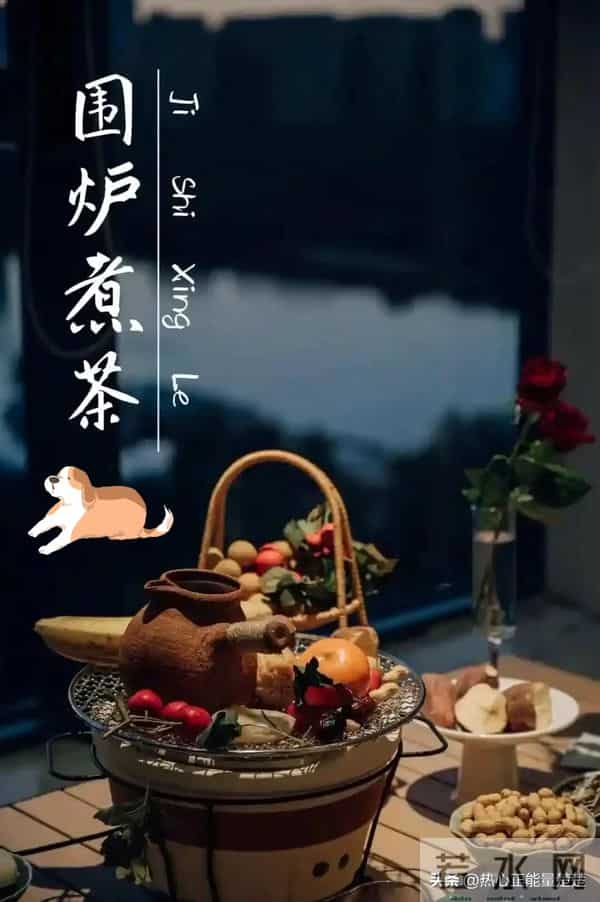 围炉煮茶：一炉烟火，千年温柔
