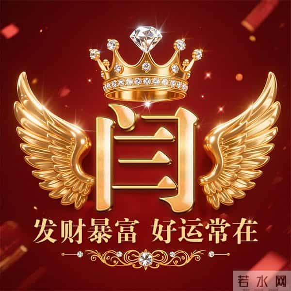 发财暴富好运常在姓氏头像-董、叶、许、李、高、方、郑、白…
