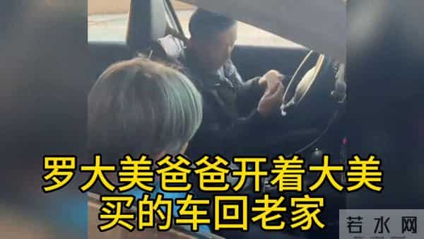 罗大美二审结束后，爸爸开着他送的本田车回老家了，太厉害了！