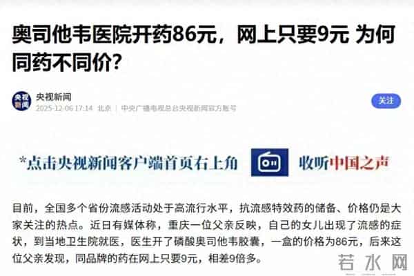 同盒奥司他韦：医院86元网上9元，差价9倍的负担，到底该谁扛？