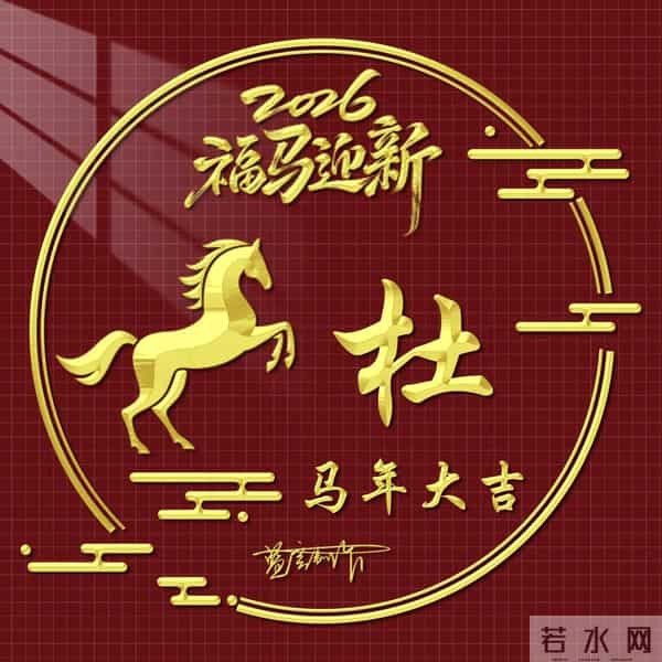 2026精美百家姓图片送给大家，福马迎新，马年大吉