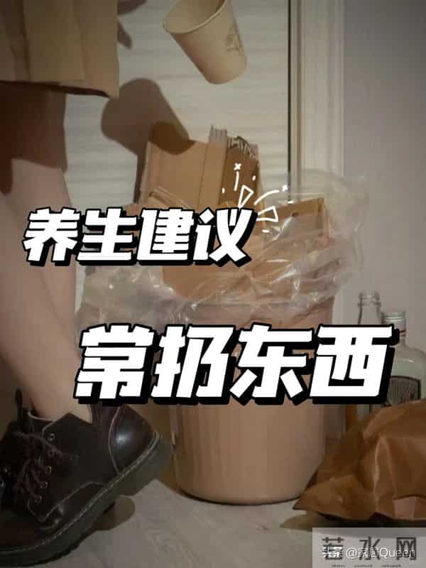 5种旧东西早就该扔掉，日子过久才知道，占地方还伤身体