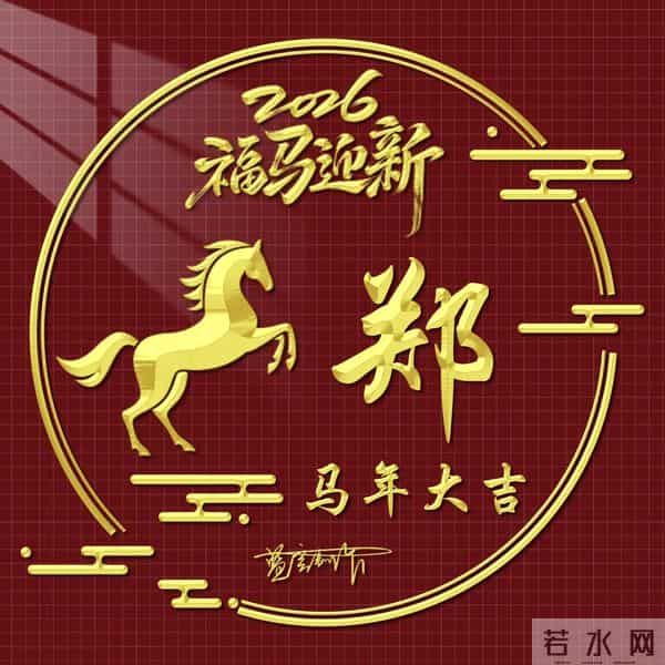2026精美百家姓图片送给大家，福马迎新，马年大吉