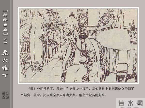 《神枪碧血》04虎穴接丁.天津人民美术出版社 连环画