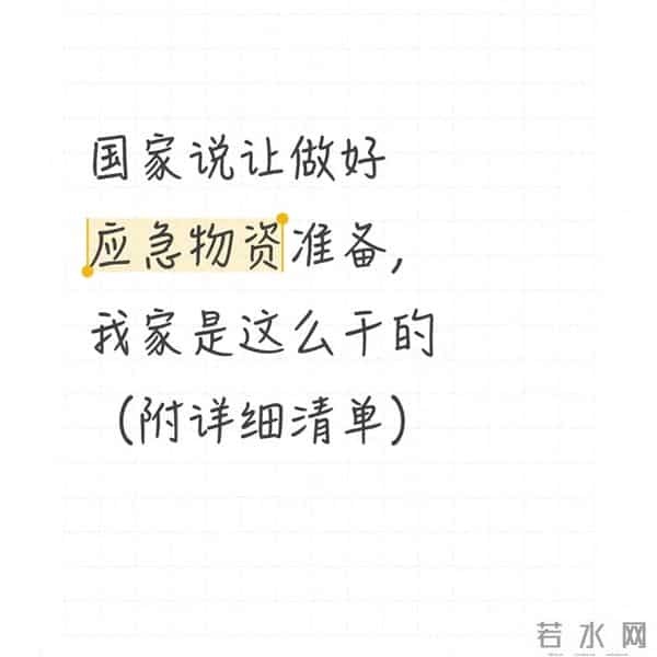 国家说让做好应急物资准备，我家是这么干的（附详细清单）