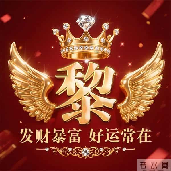 发财暴富好运常在姓氏头像-董、叶、许、李、高、方、郑、白…