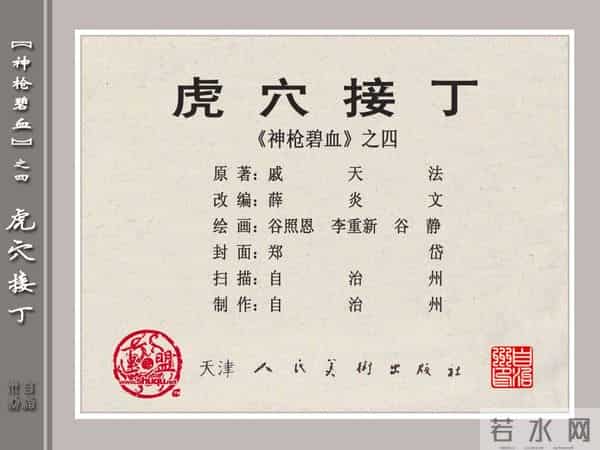 《神枪碧血》04虎穴接丁.天津人民美术出版社 连环画
