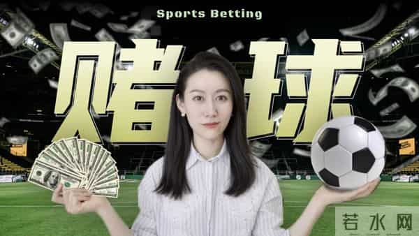 一口气了解赌球