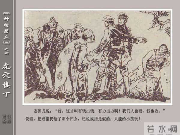 《神枪碧血》04虎穴接丁.天津人民美术出版社 连环画