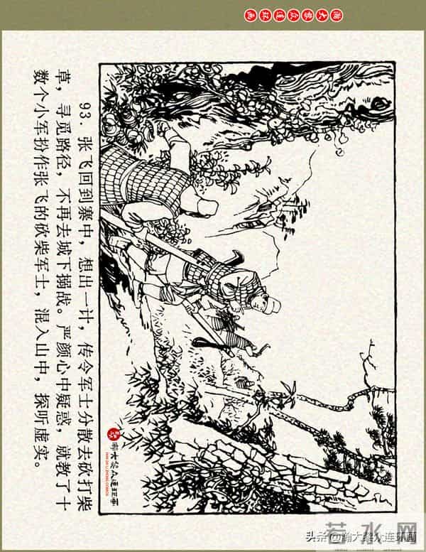 瀚大黎众|浙美版三国演义五虎上将连环画《张飞》徐有武徐有刚绘