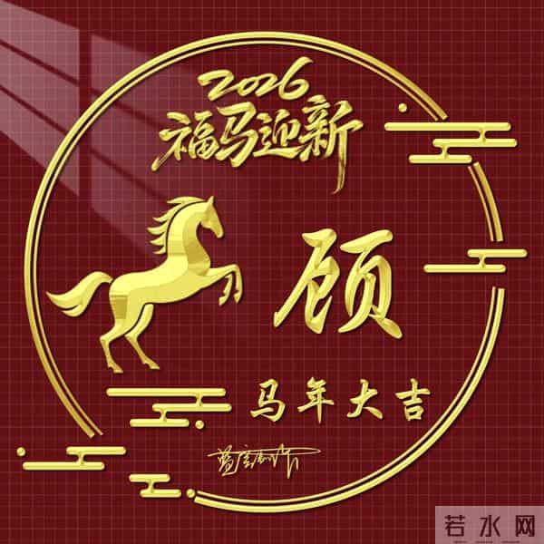 2026精美百家姓图片送给大家，福马迎新，马年大吉
