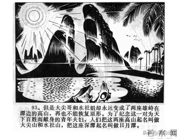 日月潭的传说-江苏人民出版社1983 王培堃 等绘
