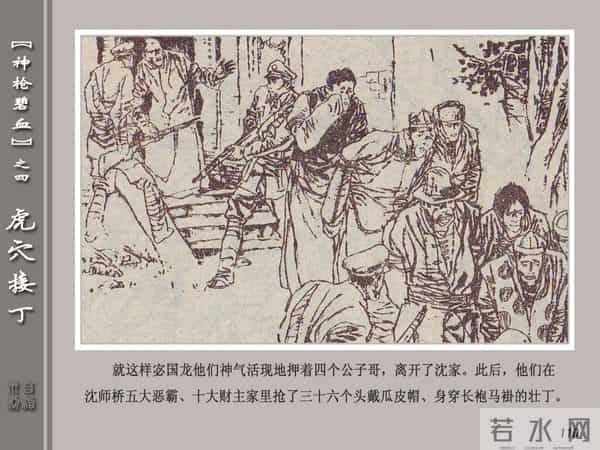《神枪碧血》04虎穴接丁.天津人民美术出版社 连环画
