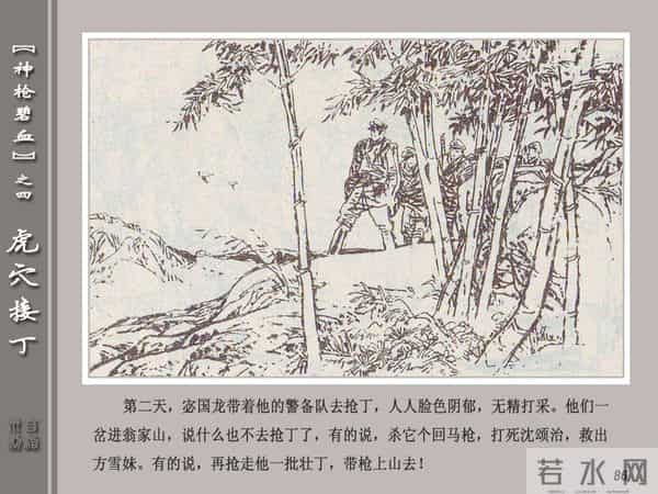 《神枪碧血》04虎穴接丁.天津人民美术出版社 连环画