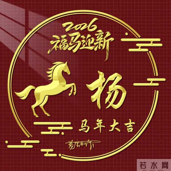 2026精美百家姓图片送给大家，福马迎新，马年大吉