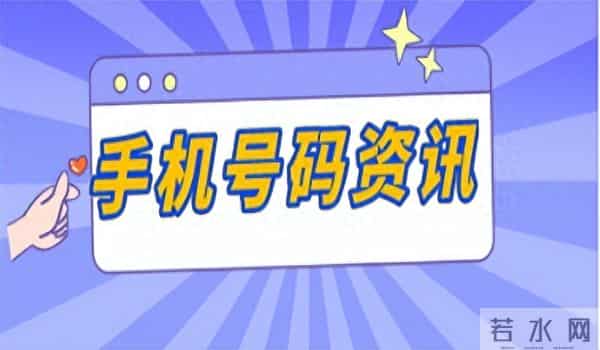 手机靓号购买常见问题解答：号令天下为你答疑解惑