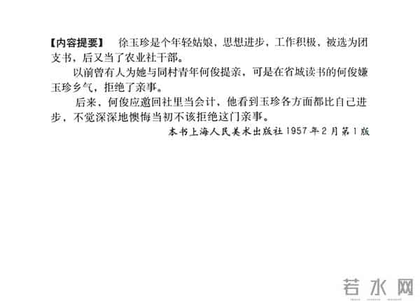 连环画《春夜》，上美版，1957年2月第一版，绘画：黄禾、施伟梁