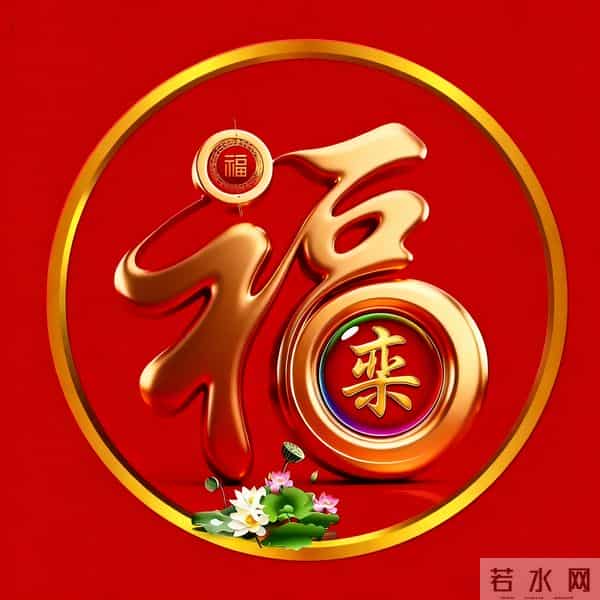 2026年新大金福姓氏头像