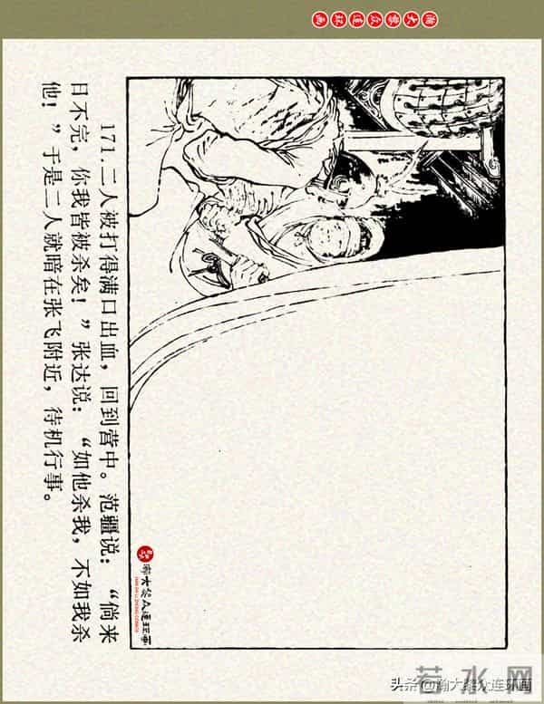 瀚大黎众|浙美版三国演义五虎上将连环画《张飞》徐有武徐有刚绘