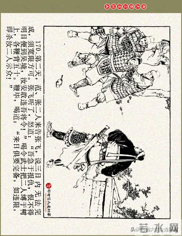 瀚大黎众|浙美版三国演义五虎上将连环画《张飞》徐有武徐有刚绘