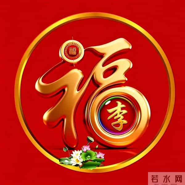 2026年新大金福姓氏头像