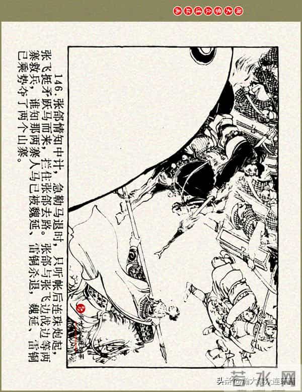瀚大黎众|浙美版三国演义五虎上将连环画《张飞》徐有武徐有刚绘