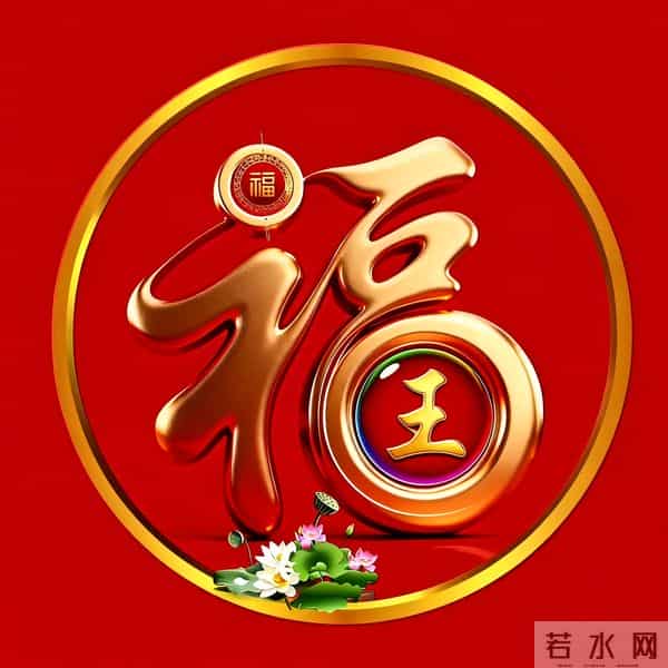 2026年新大金福姓氏头像