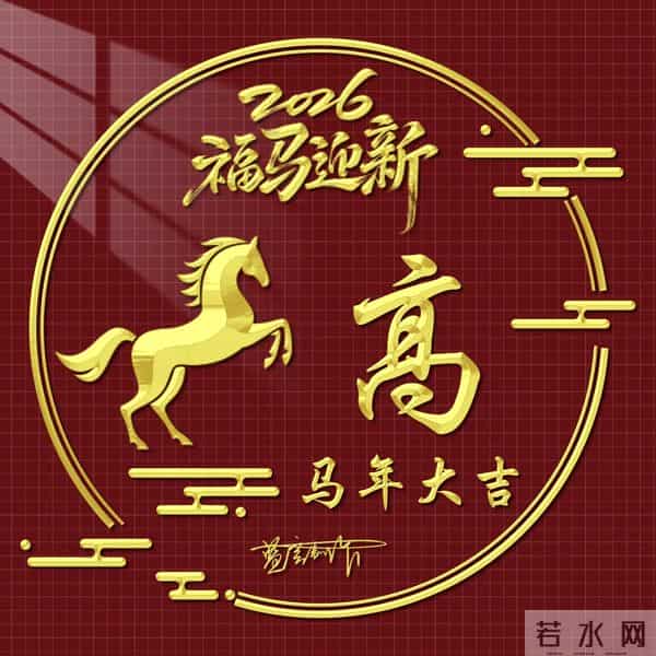 2026精美百家姓图片送给大家，福马迎新，马年大吉