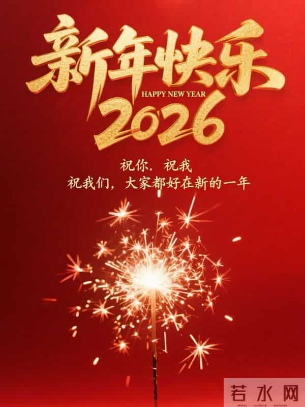 2026新年元旦图片壁纸