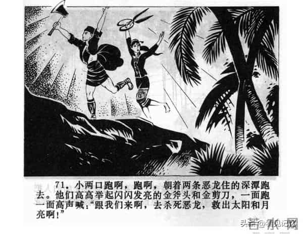 日月潭的传说-江苏人民出版社1983 王培堃 等绘