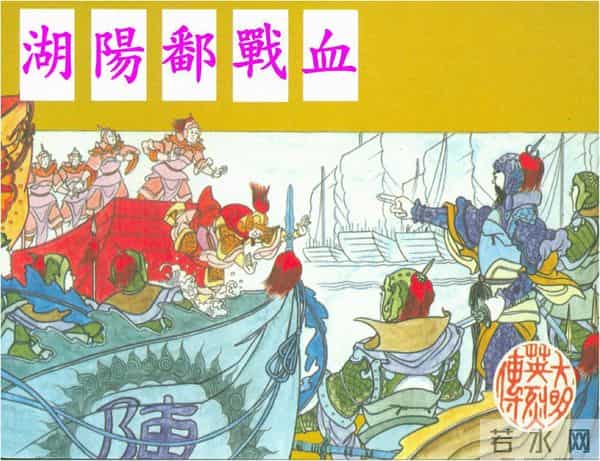 年代连环画香港版|大明英烈传(五)|血战鄱阳湖|时代记忆