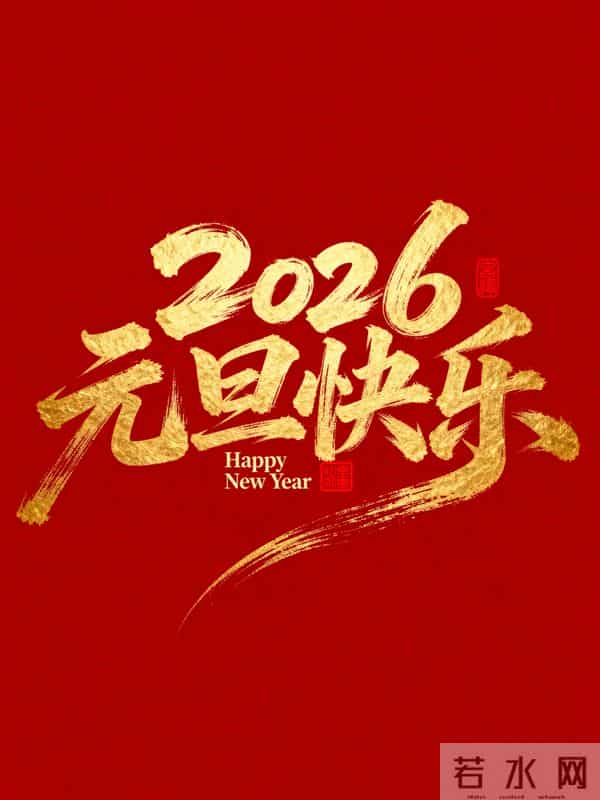 2026新年元旦图片壁纸