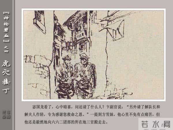 《神枪碧血》04虎穴接丁.天津人民美术出版社 连环画