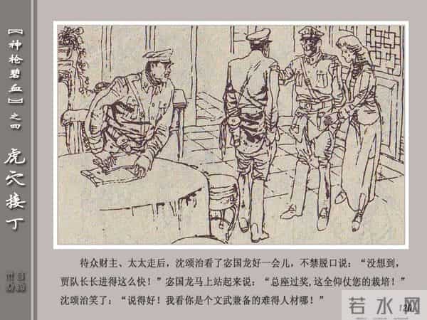 《神枪碧血》04虎穴接丁.天津人民美术出版社 连环画