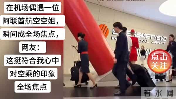 在机场偶遇一位阿联酋航空空姐，瞬间成全场焦点空姐