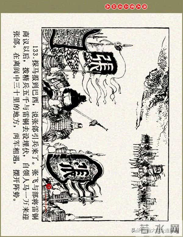 瀚大黎众|浙美版三国演义五虎上将连环画《张飞》徐有武徐有刚绘