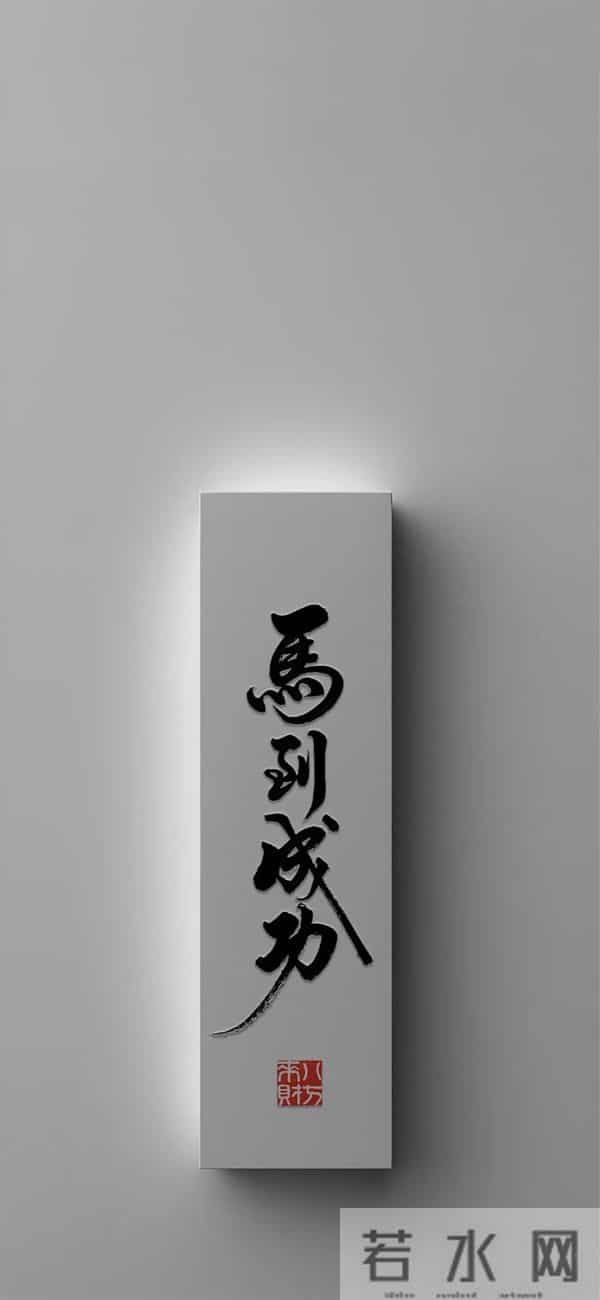 马到成功丨共12张