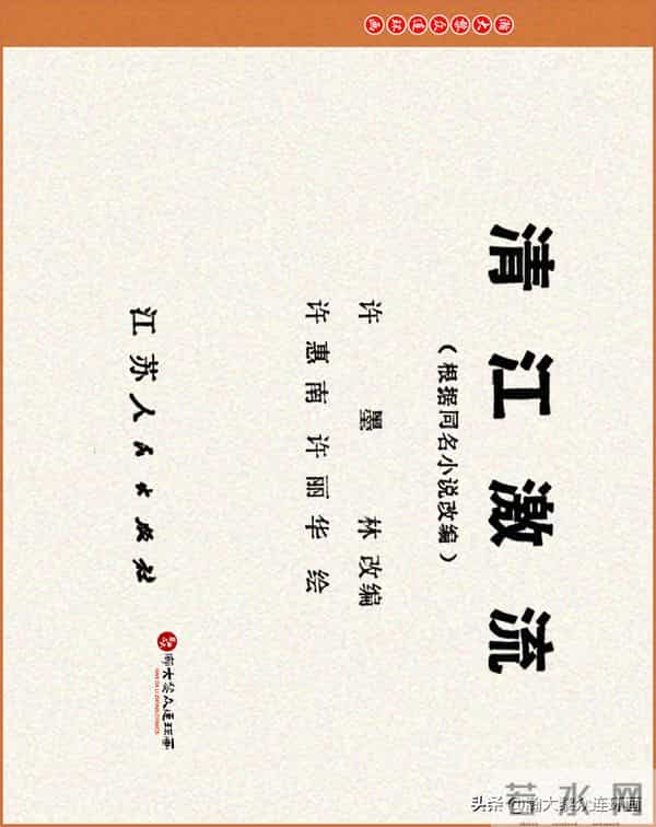 瀚大黎众｜江苏版连环画《小秤砣》《清江激流》苏立群许惠南绘画