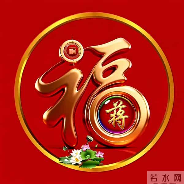 2026年新大金福姓氏头像